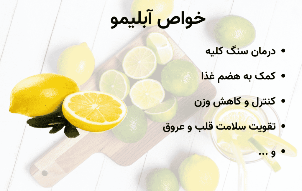 خواص آبلیمو 1