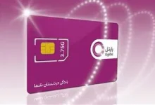 چگونه سیم‌کارت اعتباری رایتل را به دائمی تبدیل کنیم؟