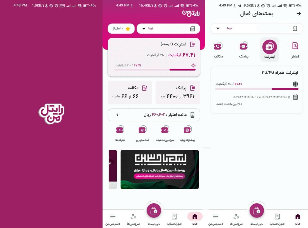 استعلام بسته اینترنت رایتل