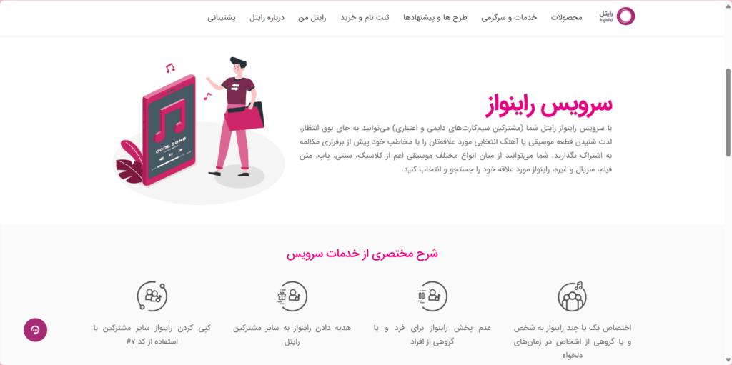 فعال سازی آهنگ پیشواز رایتل