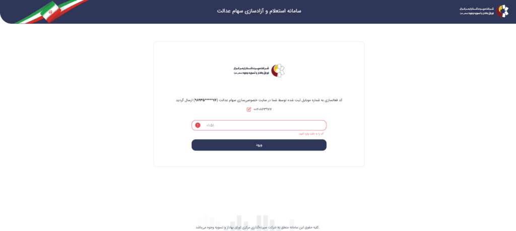 استعلام سهام عدالت با کارت ملی