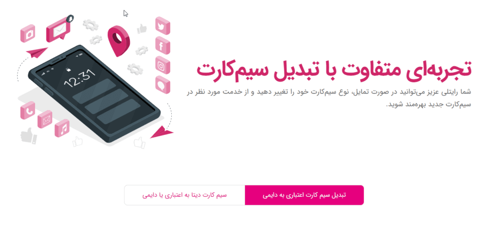 تبدیل سیمکارت اعتباری به دائمی