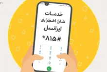 چگونه از اینترنت اضطراری ایرانسل استفاده کنیم؟