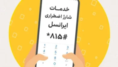 چگونه از اینترنت اضطراری ایرانسل استفاده کنیم؟