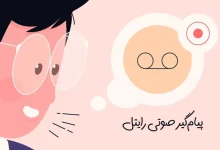 چگونه پیام‌گیر صوتی رایتل را فعال کنیم؟