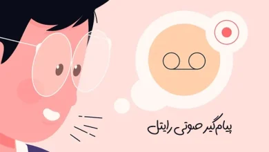 چگونه پیام‌گیر صوتی رایتل را فعال کنیم؟
