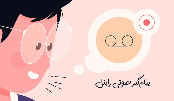 چگونه پیام‌گیر صوتی رایتل را فعال کنیم؟