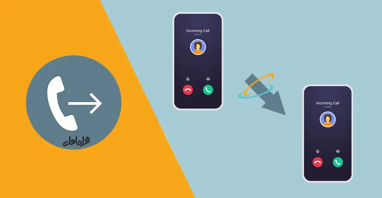 چگونه تماس‌های خط همراه اول را دایورت کنیم؟