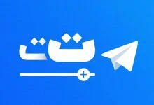 چگونه فونت و اندازه متن‌ها را در تلگرام تغییر دهیم؟