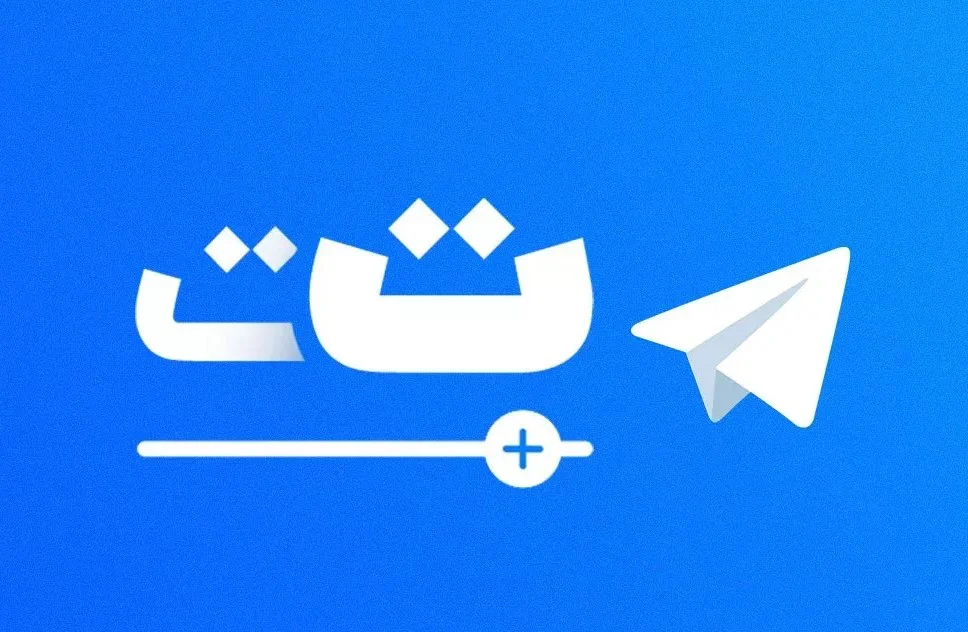 چگونه فونت و اندازه متن‌ها را در تلگرام تغییر دهیم؟