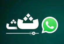 چطور می‌توان فونت چت‌های واتساپ را تغییر داد؟