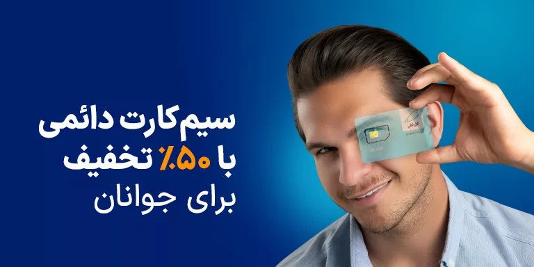 سیم کارت جوانان همراه اول