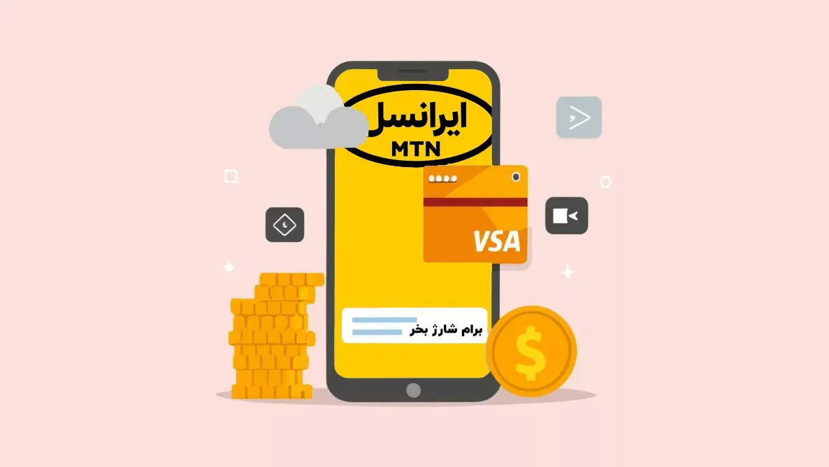 چگونه کد شارژ ایرانسل را وارد کنیم؟