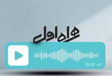 چگونه پیامگیر صوتی همراه اول را فعال کنیم؟