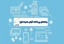 همه‌چیز درباره پرداخت و استعلام قبض همراه اول