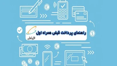 همه‌چیز درباره پرداخت و استعلام قبض همراه اول