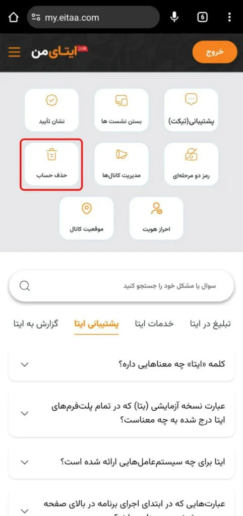 آموزش حذف حساب کاربری ایتا