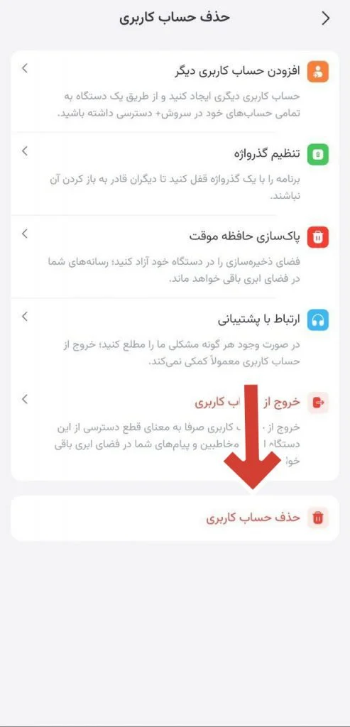 حدف حساب کاربری در سروش