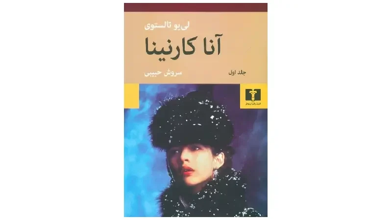 کتاب آنا کارنینا کتاب کلاسیک عاشقانه