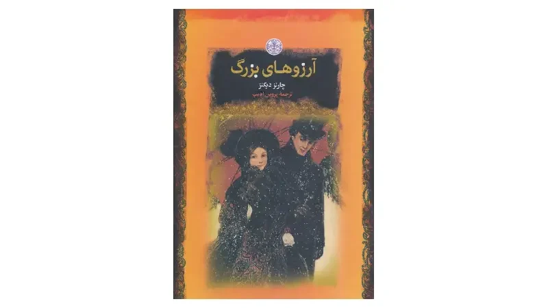 کتاب آرزوهای بزرگ