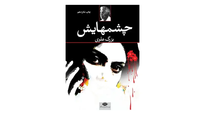 کتاب چشمهایش - لیست کتاب های کلاسیک