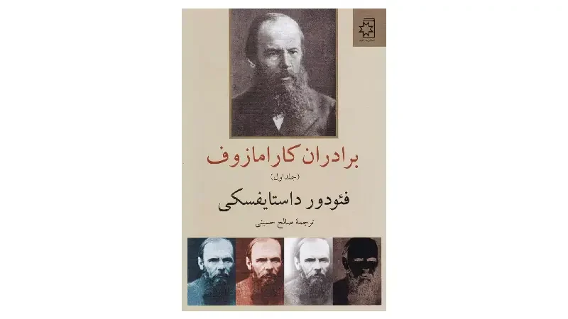 کتاب برادران کارامازوف - رمان کلاسیک