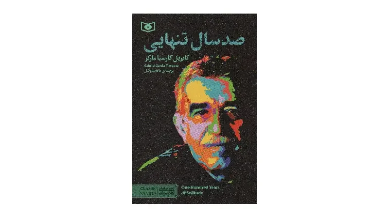 کتاب صد سال تنهایی - رمان های کلاسیک
