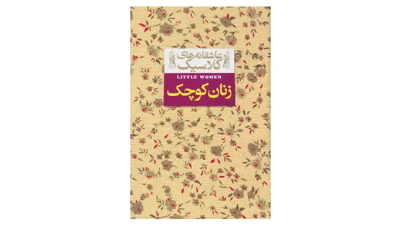 کتاب زنان کوچک - کتاب های معروف ادبیات کلاسیک