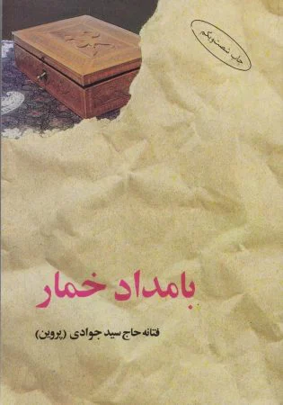 بامداد خمار -رمان عاشقانه و ناب ایرانی