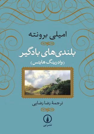 بلندی‌های بادگیر