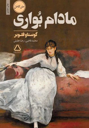 کتاب عاشقانه مادام بوواری