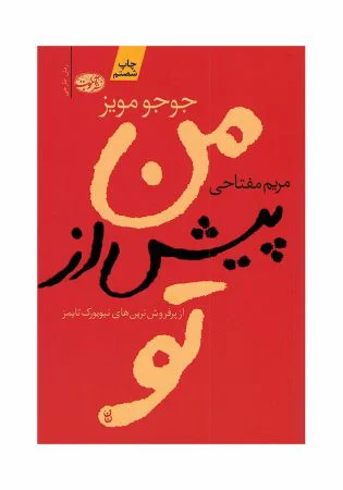 من پیش از تو