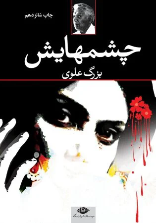 چشمهایش