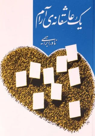 یک عاشقانه‌ی آرام - کتاب عاشقانه برای هدیه به مرد