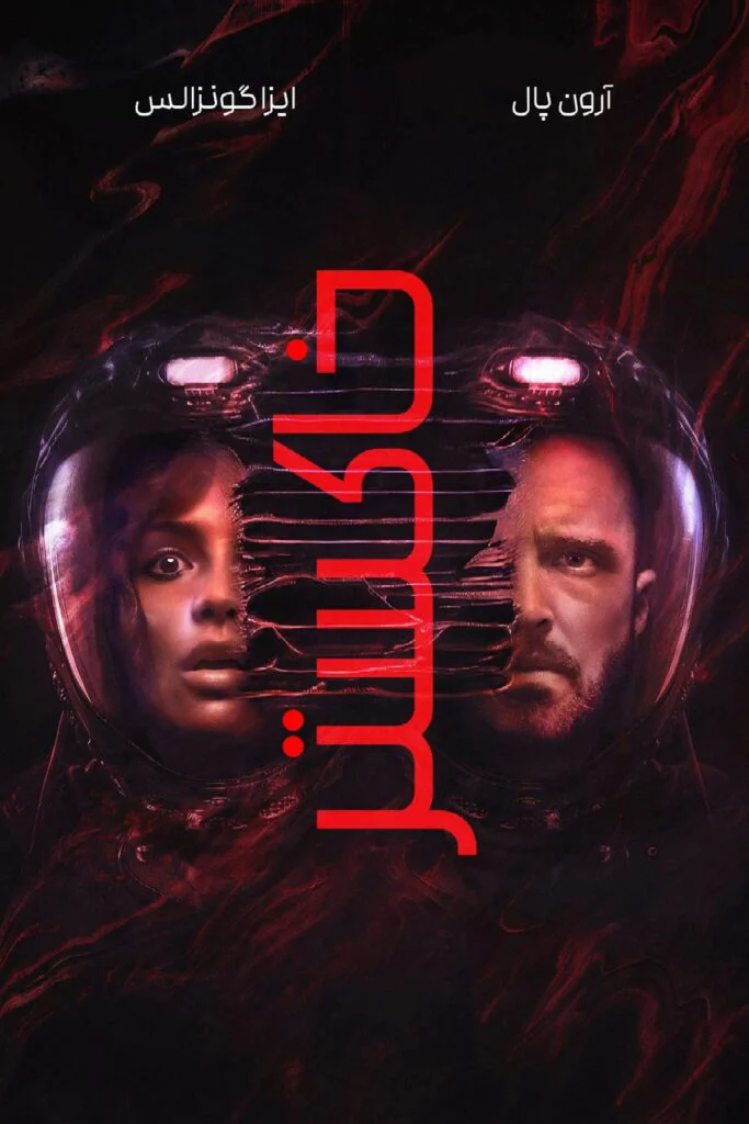 نقد فیلم Ash | رستگاری در سیاره‌ای ناشناخته