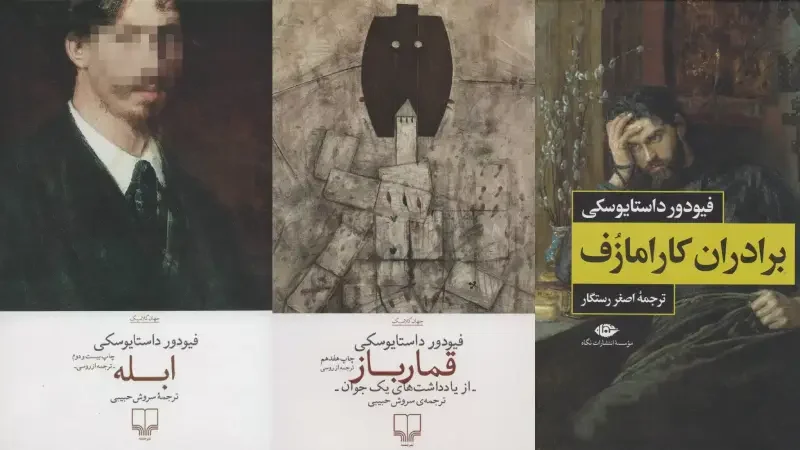 کتاب های داستایوفسکی