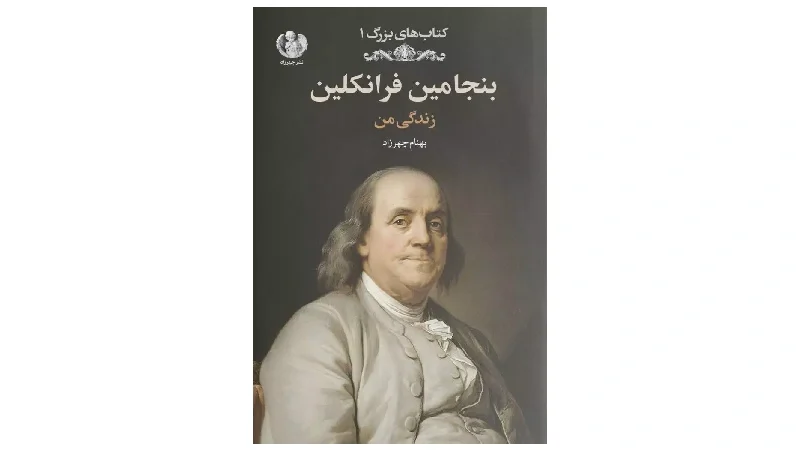 زندگینامه افراد موفق تاریخ