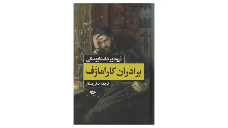 کتاب های معروف داستایوفسکی