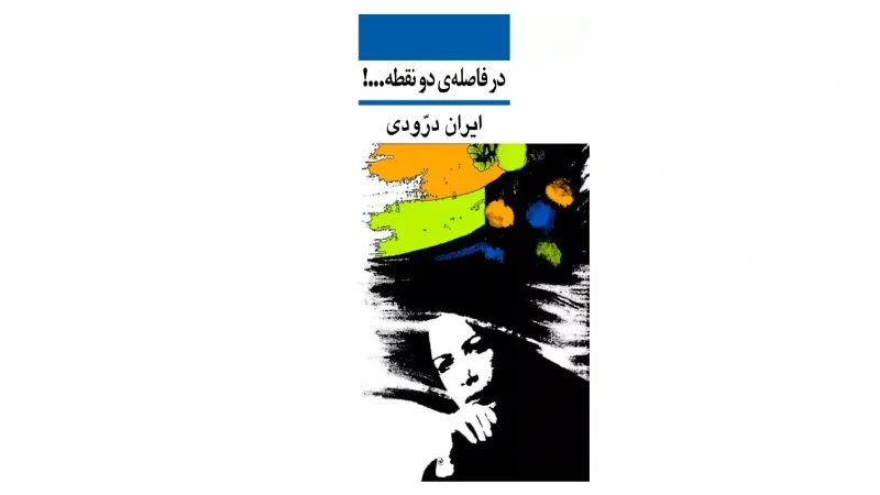 زندگینامه افراد موفق ایرانی