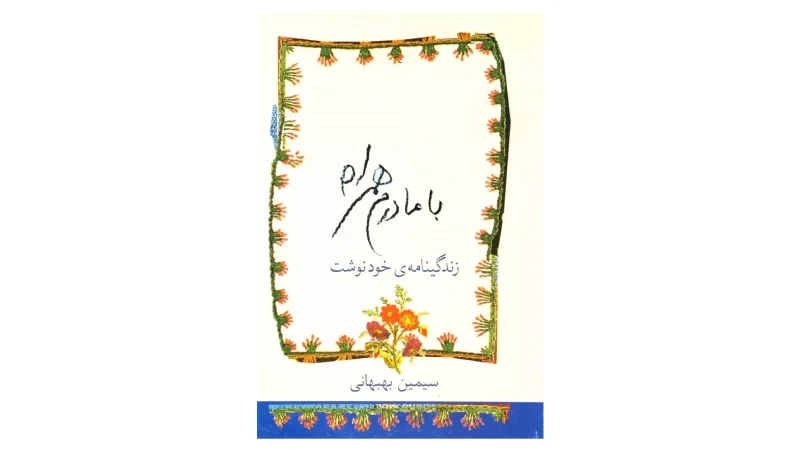 زندگینامه افراد موفق ایرانی