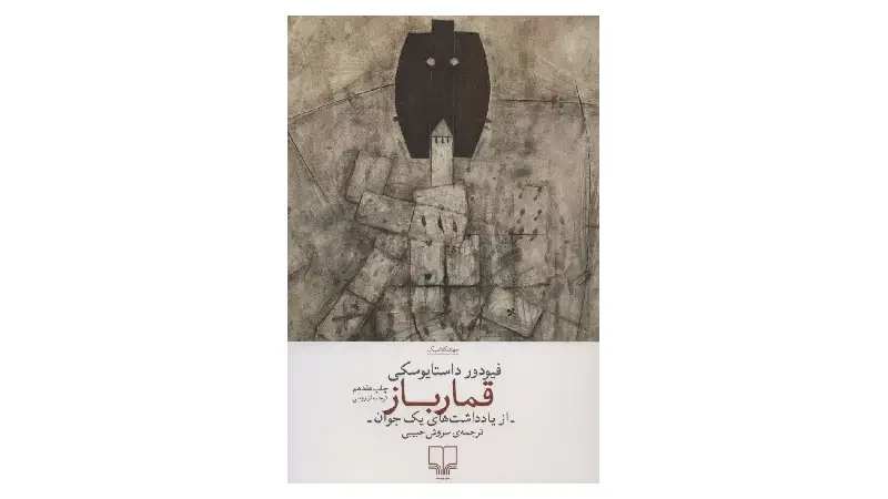 کتاب های فئودور داستایوفسکی