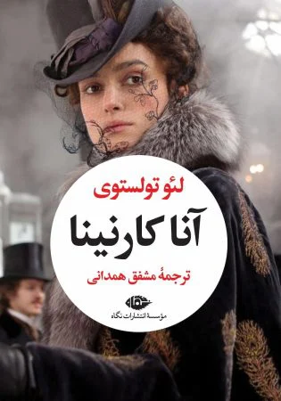 آنا کارنینا - کتاب عاشقانه های کلاسیک