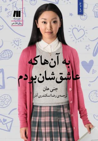 به آن‌ها که عاشقشان بودم - کتاب عاشقانه برای هدیه به نوجوان