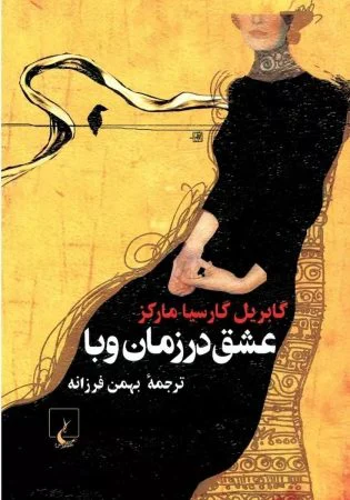 عشق در زمان وبا - بهترین کتاب های عاشقانه خارجی