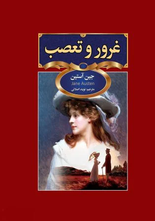 غرور و تعصب