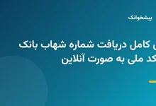 سرویس استعلام و دریافت شماره شهاب بانک سپه در سایت پیشخوانک