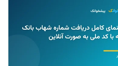 سرویس استعلام و دریافت شماره شهاب بانک سپه در سایت پیشخوانک
